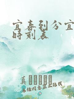 宜春到分宜火车时刻表