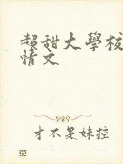 超甜大学校园言情文