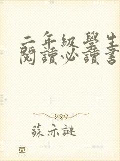 二年级学生课外阅读必读书目