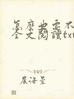 怎么也要不够她全文阅读txt