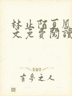 林止陌夏凤卿全文免费阅读