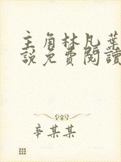 主角林凡叶惜小说免费阅读全文