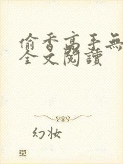 偷香高手无删减全文阅读
