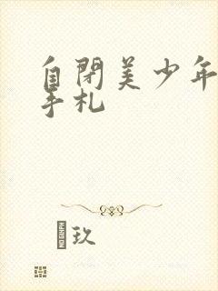 自闭美少年恋爱手札