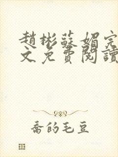 赵彬苏媚完整全文免费阅读