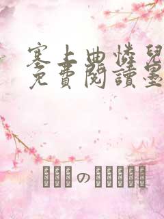 塞上曲怜儿全文免费阅读墨已入水是什么歌