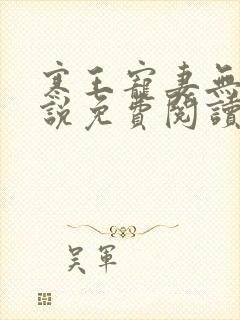 寒王宠妻无度小说免费阅读