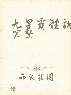 九星霸体诀小说完整