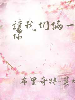 让我们俩一起轮你