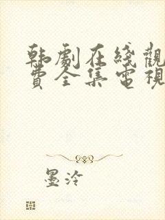 韩剧在线观看免费全集电视剧中字