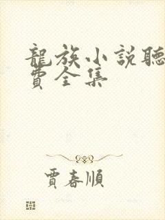 龙族小说听书免费全集