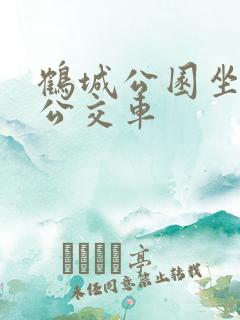 鹤城公园坐几路公交车