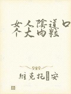 女人阴道口内有个大肉粒