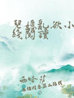 儿媳乱欲小说在线阅读