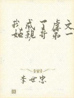 我成了虐文女主她亲哥第一季