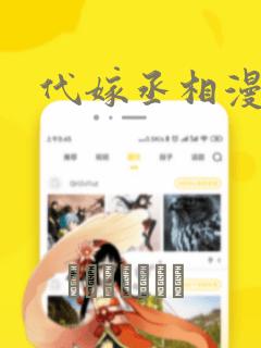 代嫁丞相漫画：结局+番外