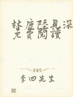 林鹿陆见深小说免费阅读