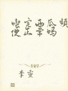 吃完西瓜频繁小便正常吗