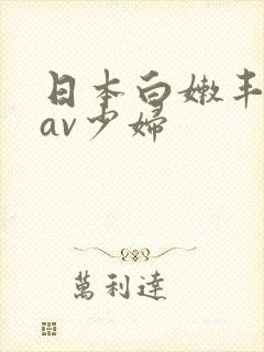 日本白嫩丰满的av少妇