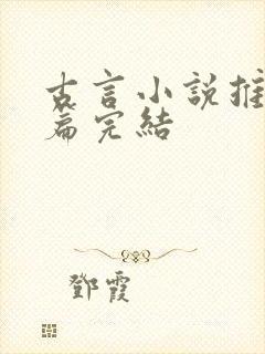 古言小说推荐短篇完结