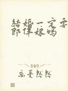 结婚一定要请伴郎伴娘吗