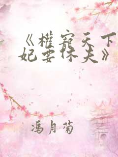 《权宠天下:医妃要休夫》