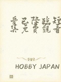 爱已降临短剧全集免费观看