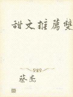 甜文推荐双男主