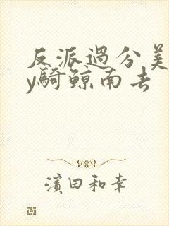 反派过分美丽by骑鲸南去