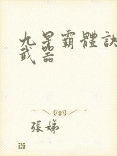 九星霸体诀龙尘武器