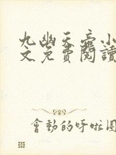 九幽天帝小说全文免费阅读无弹窗