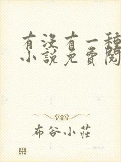 有没有一种可能小说免费阅读