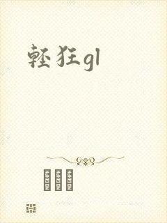 轻狂gl