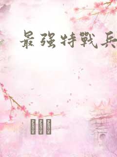 最强特战兵王