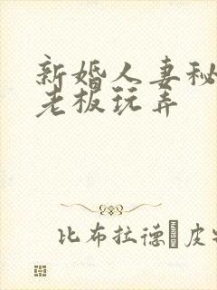 新婚人妻秘书被老板玩弄