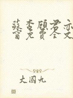 苏杳顾君亦无弹窗免费全文阅读