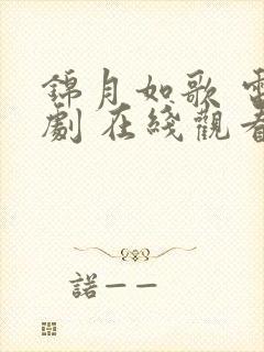 锦月如歌 电视剧 在线观看