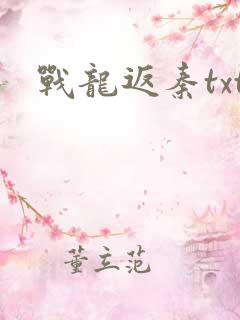 战龙返秦txt