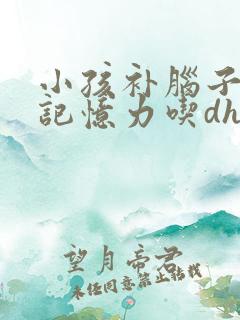 小孩补脑子增强记忆力吃dha