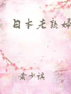 日本老熟妇性乱