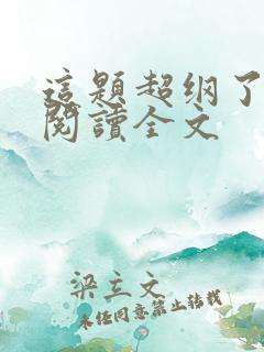 这题超纲了在线阅读全文