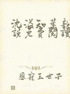 沈溢知叶歆的小说免费阅读无弹窗