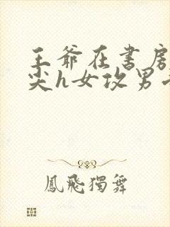 王爷在书房含乳尖h女攻男受