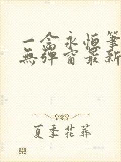 一念永恒笔趣阁无弹窗最新章节