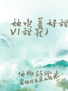 她吃着好甜(1V1甜宠)