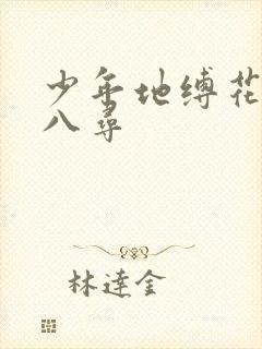 少年地缚花子君八寻