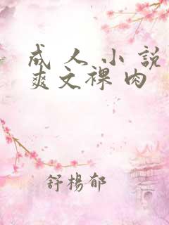 成 人 小 说爽文裸 肉