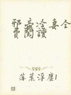 邪帝冷妻全文免费阅读