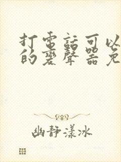 打电话可以变声的变声器免费软件