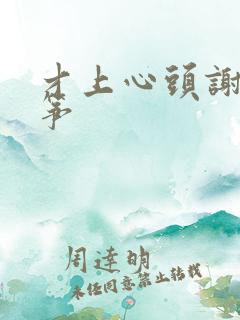 才上心头谢柳陆筝